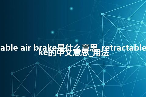 retractable air brake是什么意思_retractable air brake的中文意思_用法