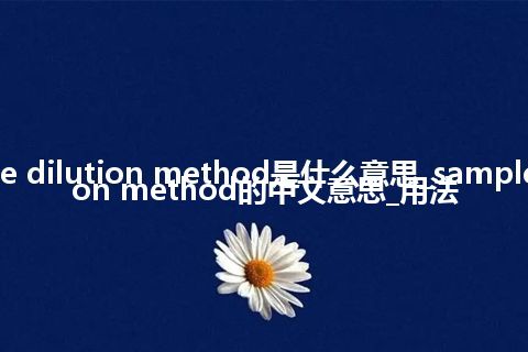 sample dilution method是什么意思_sample dilution method的中文意思_用法