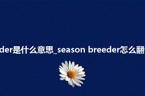 season breeder是什么意思_season breeder怎么翻译及发音_用法