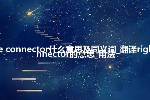 right-angle connector什么意思及同义词_翻译right-angle connector的意思_用法