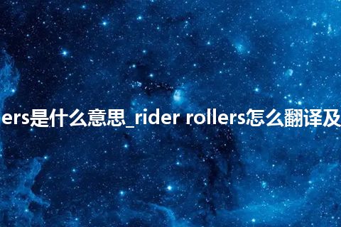 rider rollers是什么意思_rider rollers怎么翻译及发音_用法