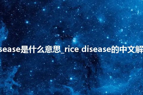 rice disease是什么意思_rice disease的中文解释_用法