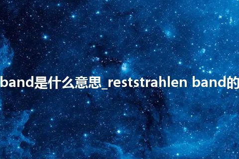 reststrahlen band是什么意思_reststrahlen band的中文释义_用法
