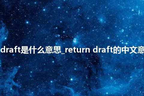 return draft是什么意思_return draft的中文意思_用法
