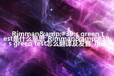 Rimman&#39;s green test是什么意思_Rimman&#39;s green test怎么翻译及发音_用法