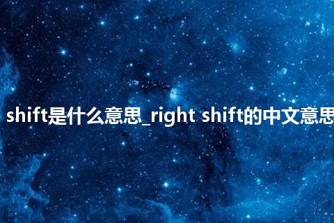 right shift是什么意思_right shift的中文意思_用法