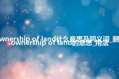 right to ownership of land什么意思及同义词_翻译right to ownership of land的意思_用法