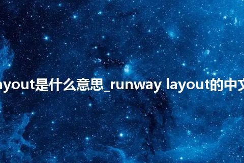 runway layout是什么意思_runway layout的中文意思_用法
