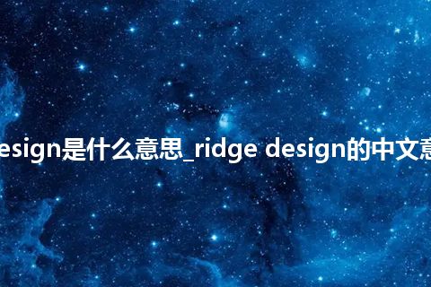 ridge design是什么意思_ridge design的中文意思_用法