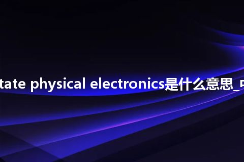 solid-state physical electronics是什么意思_中文意思