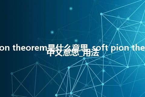 soft pion theorem是什么意思_soft pion theorem的中文意思_用法