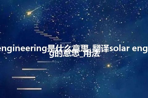 solar engineering是什么意思_翻译solar engineering的意思_用法