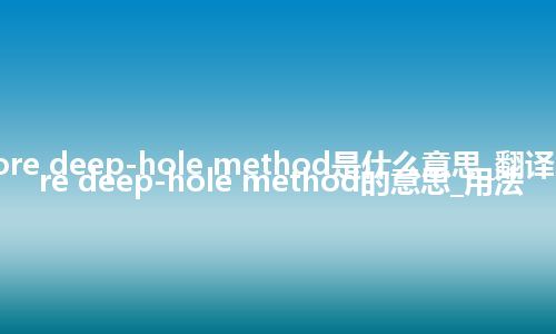 small-bore deep-hole method是什么意思_翻译small-bore deep-hole method的意思_用法