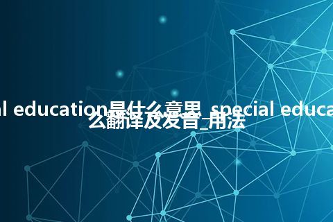 special education是什么意思_special education怎么翻译及发音_用法