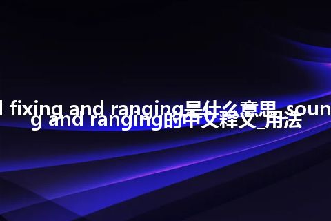 sound fixing and ranging是什么意思_sound fixing and ranging的中文释义_用法