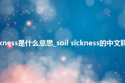 soil sickness是什么意思_soil sickness的中文释义_用法