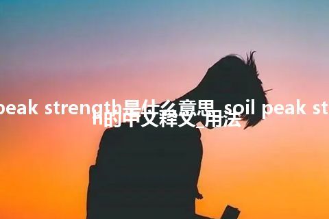 soil peak strength是什么意思_soil peak strength的中文释义_用法
