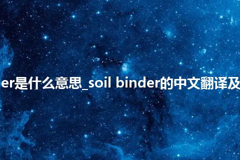 soil binder是什么意思_soil binder的中文翻译及用法_用法