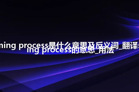 soil forming process是什么意思及反义词_翻译soil forming process的意思_用法