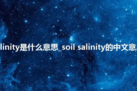 soil salinity是什么意思_soil salinity的中文意思_用法