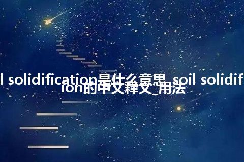 soil solidification是什么意思_soil solidification的中文释义_用法