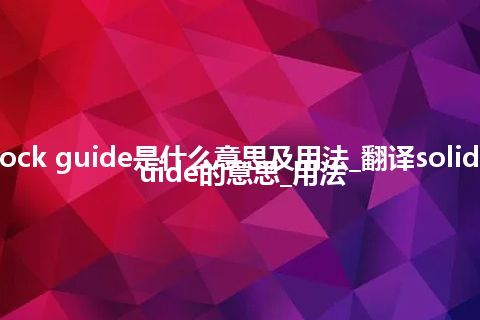 solid stock guide是什么意思及用法_翻译solid stock guide的意思_用法