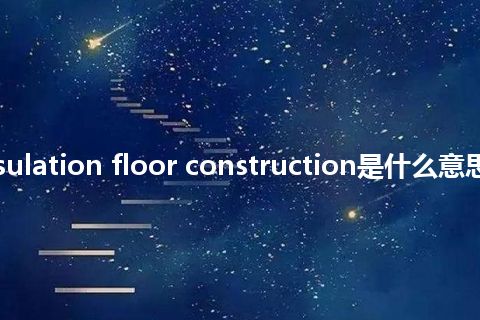 sound insulation floor construction是什么意思_中文意思