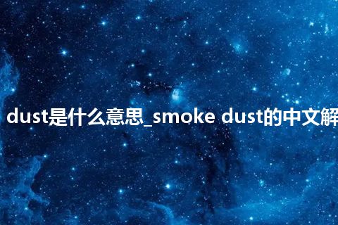 smoke dust是什么意思_smoke dust的中文解释_用法