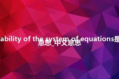 solvability of the system of equations是什么意思_中文意思