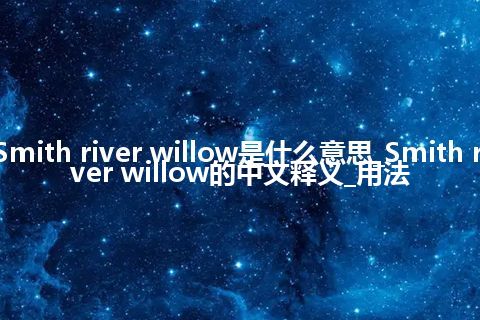 Smith river willow是什么意思_Smith river willow的中文释义_用法