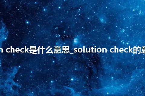 solution check是什么意思_solution check的意思_用法