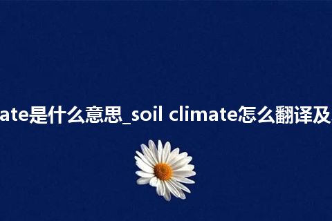 soil climate是什么意思_soil climate怎么翻译及发音_用法