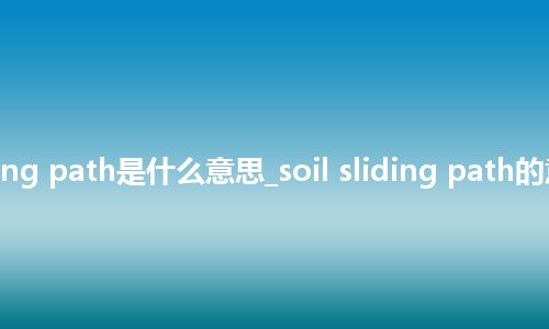 soil sliding path是什么意思_soil sliding path的意思_用法