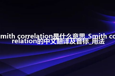 Smith correlation是什么意思_Smith correlation的中文翻译及音标_用法