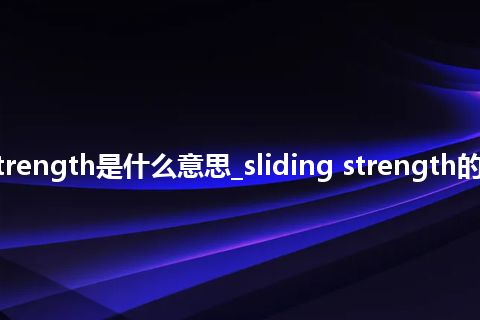 sliding strength是什么意思_sliding strength的意思_用法