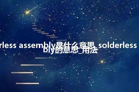solderless assembly是什么意思_solderless assembly的意思_用法