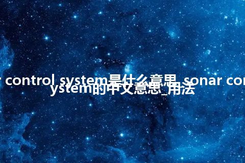sonar control system是什么意思_sonar control system的中文意思_用法