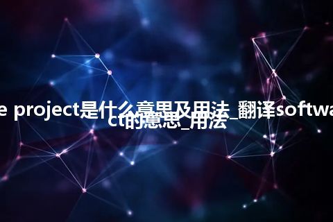 software project是什么意思及用法_翻译software project的意思_用法