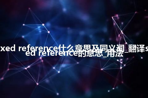 space fixed reference什么意思及同义词_翻译space fixed reference的意思_用法