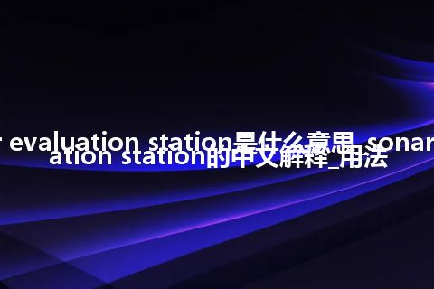 sonar evaluation station是什么意思_sonar evaluation station的中文解释_用法