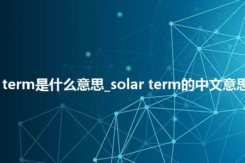 solar term是什么意思_solar term的中文意思_用法
