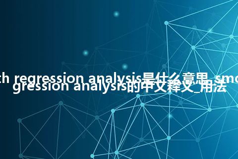 smooth regression analysis是什么意思_smooth regression analysis的中文释义_用法