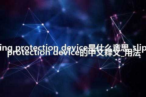 slipping protection device是什么意思_slipping protection device的中文释义_用法