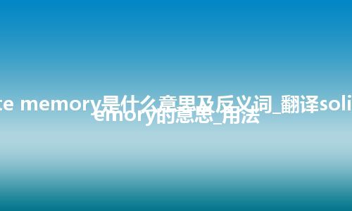 solid-state memory是什么意思及反义词_翻译solid-state memory的意思_用法