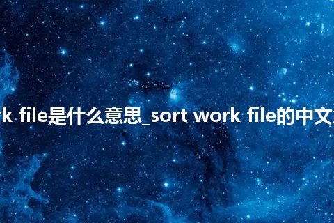 sort work file是什么意思_sort work file的中文意思_用法