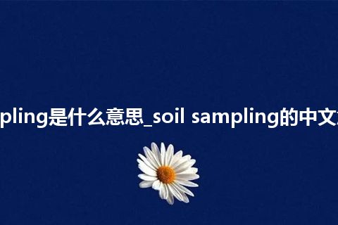 soil sampling是什么意思_soil sampling的中文意思_用法