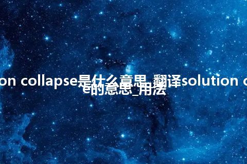 solution collapse是什么意思_翻译solution collapse的意思_用法