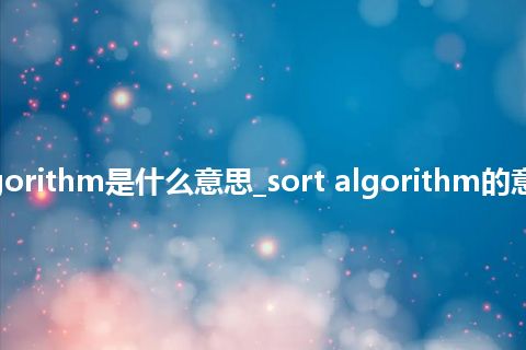 sort algorithm是什么意思_sort algorithm的意思_用法