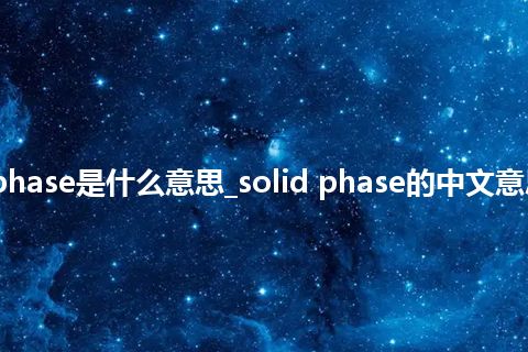 solid phase是什么意思_solid phase的中文意思_用法