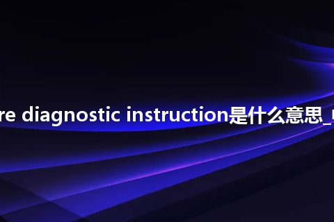 software diagnostic instruction是什么意思_中文意思